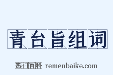 青台旨组词是什么意思的图片